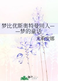 夢比優斯奧特曼同人——夢的童話