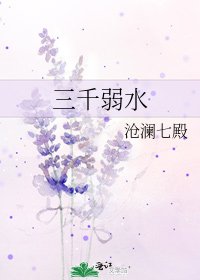三千弱水