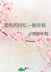悲傷的回憶—彼岸妖