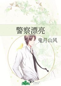 警察漂亮