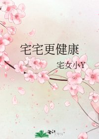 宅宅更健康