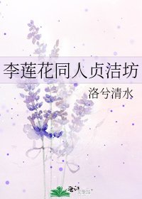 李蓮花同人貞潔坊