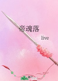 帝魂落