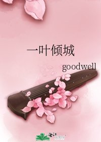 一葉傾城
