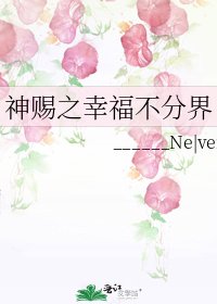 神賜之幸福不分界