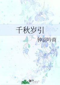 千秋歲引