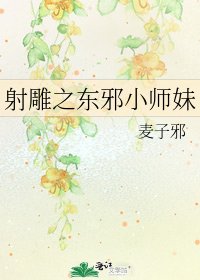 射鵰之東邪小師妹