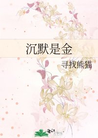 沉默是金