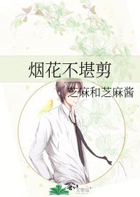 煙花不堪剪