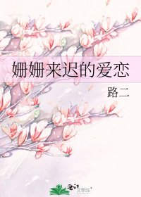 姍姍來遲的愛戀