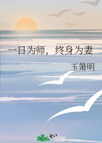 一日為師,終身為妻