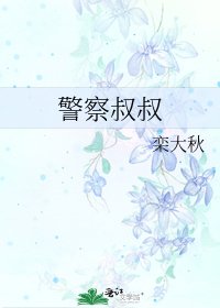 警察叔叔