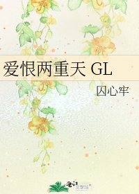 愛恨兩重天 GL