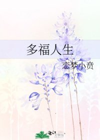 多福人生