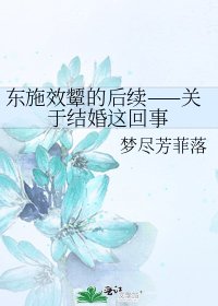 東施效顰的後續——關於結婚這回事