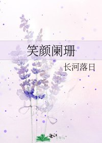 笑顏闌珊