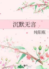 沉默無言