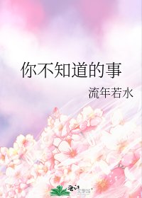 你不知道的事