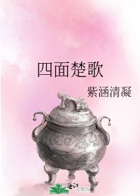 四面楚歌