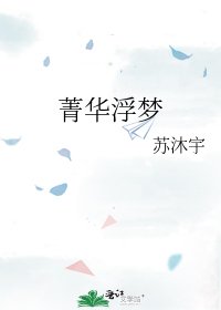 菁華浮夢