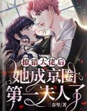 撩錯大佬後,她成京圈第一夫人了