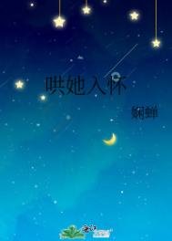 哄她入懷