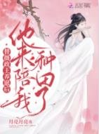 替攝政王養崽後,他來陪我種田了