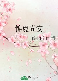 錦夏尚安