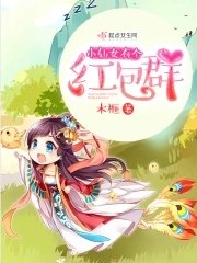 小仙女有個紅包羣