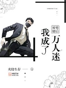 被劈腿後我成了萬人迷