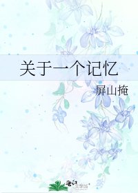 關於一個記憶