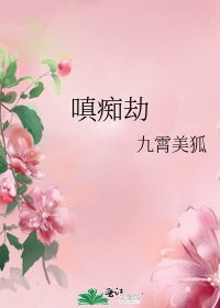 嗔痴劫