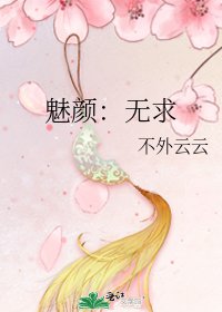 魅顏:無求
