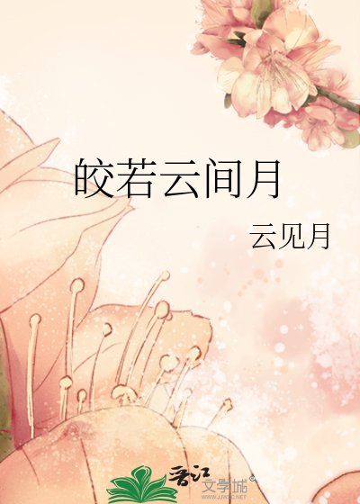 皎若雲間月