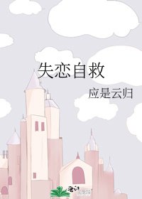失戀自救