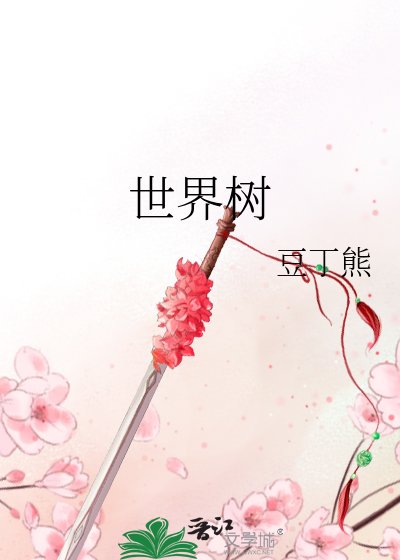 世界樹