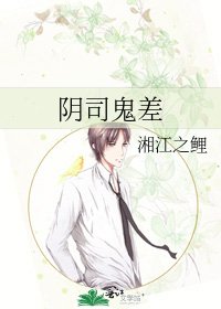 陰司鬼差