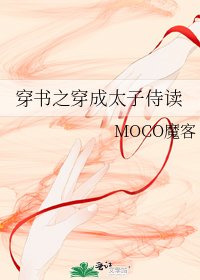 穿書之穿成太子侍讀