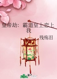 皇帝劫:霸道皇上戀上我