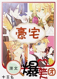 豪宅爆笑團