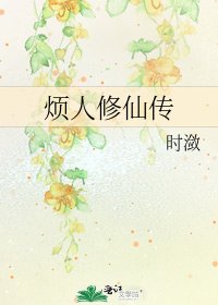 煩人修仙傳