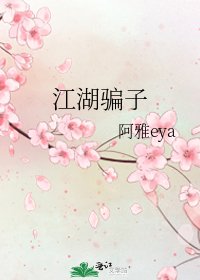 江湖騙子