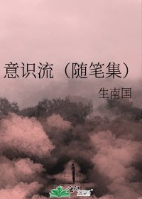 意識流(隨筆集)