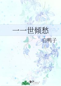 一一世傾愁