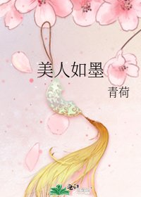 美人如墨