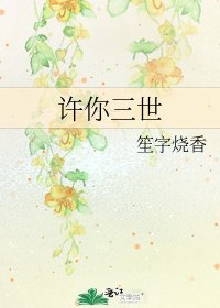 許你三世