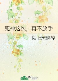 死神這次,再不放手