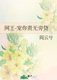 網王-寵你責無旁貸