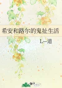 希安和路爾的鬼扯生活