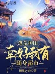 逃荒種田:幸好我有隨身超市